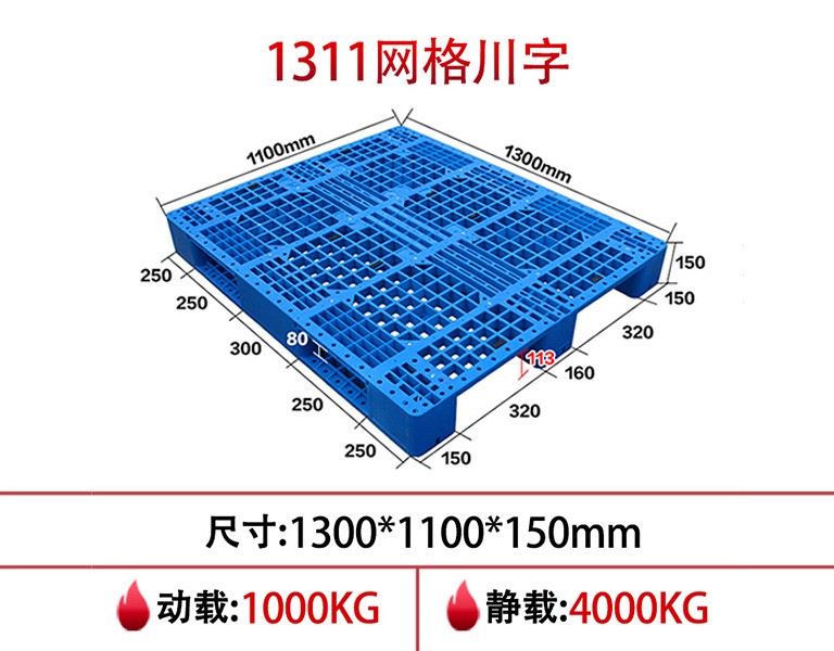 william威廉中文官网1311网格川字塑料托盘