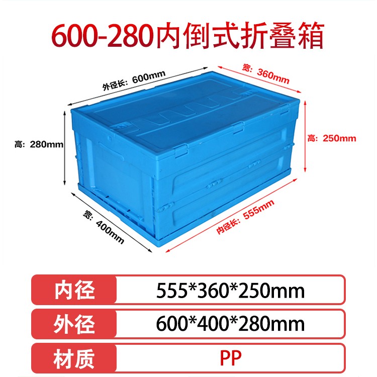 william威廉中文官网600-280塑料内倒式折叠周转箱