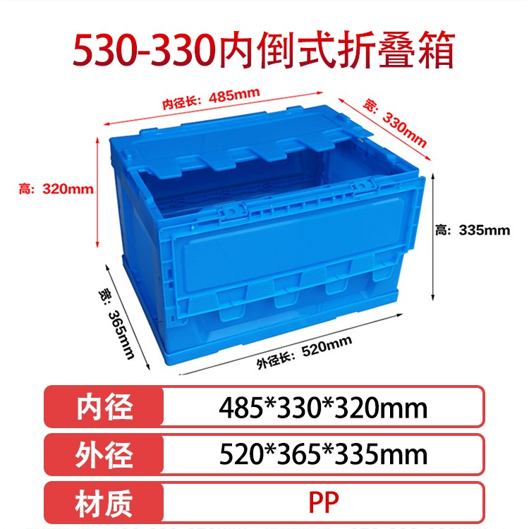 william威廉中文官网530-330塑料内倒式折叠周转箱