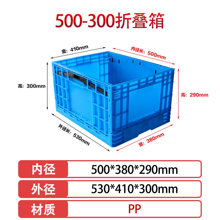 william威廉中文官网500-300塑料折叠周转箱