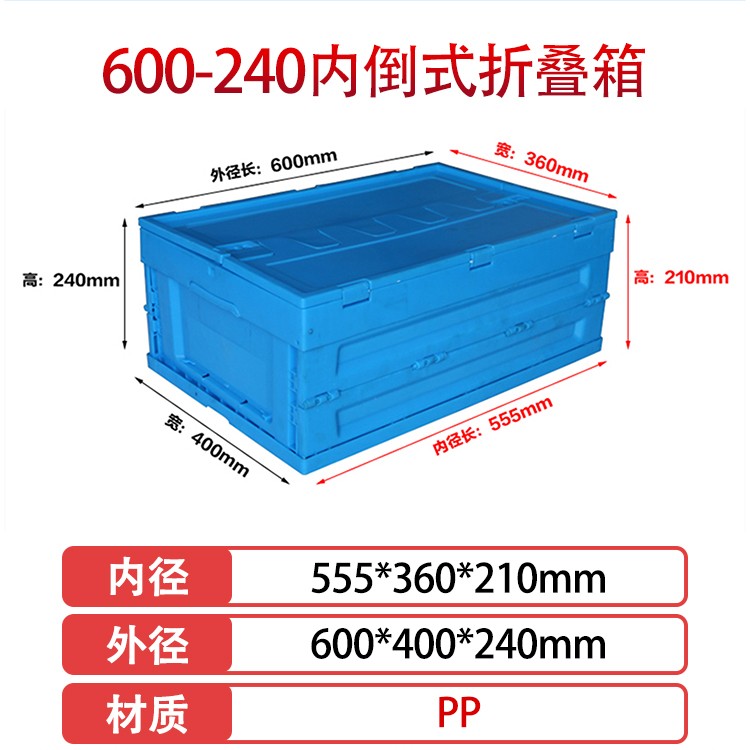 william威廉中文官网600-240塑料内倒式折叠周转箱