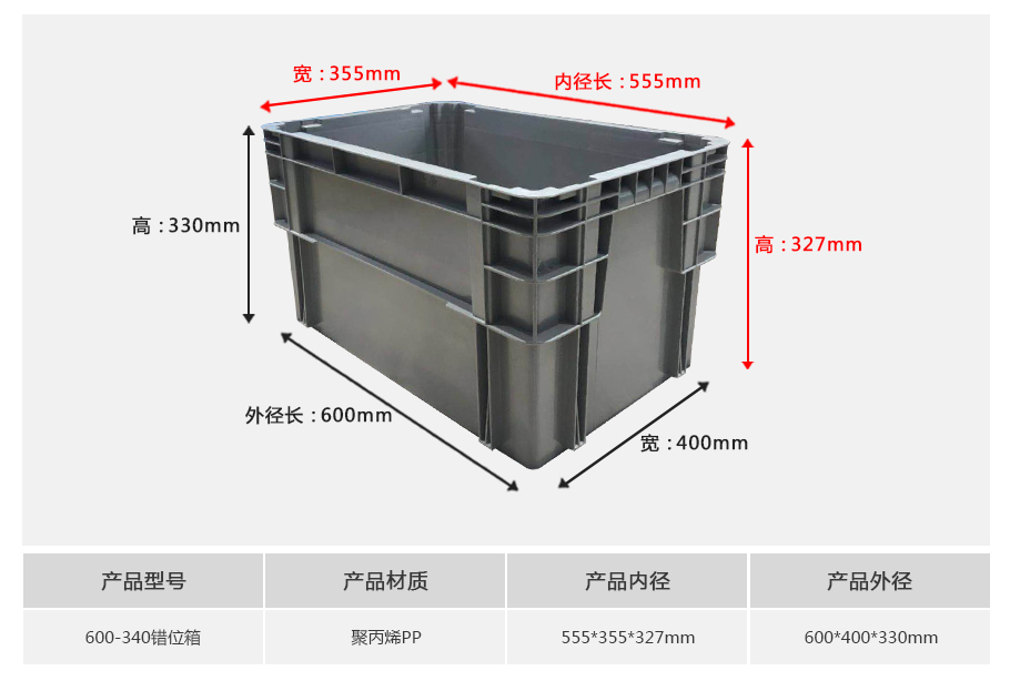 william威廉中文官网600-340错位塑料物流箱